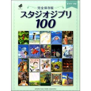 ピアノソロ 完全保存版 スタジオジブリ100(ジ...の商品画像