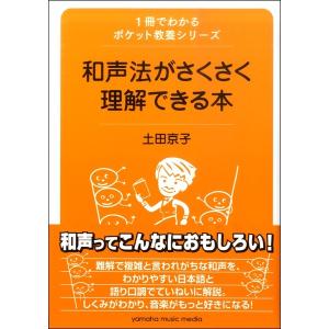 1冊でわかるポケット教養シリーズ 和声法がさくさく理解できる本／