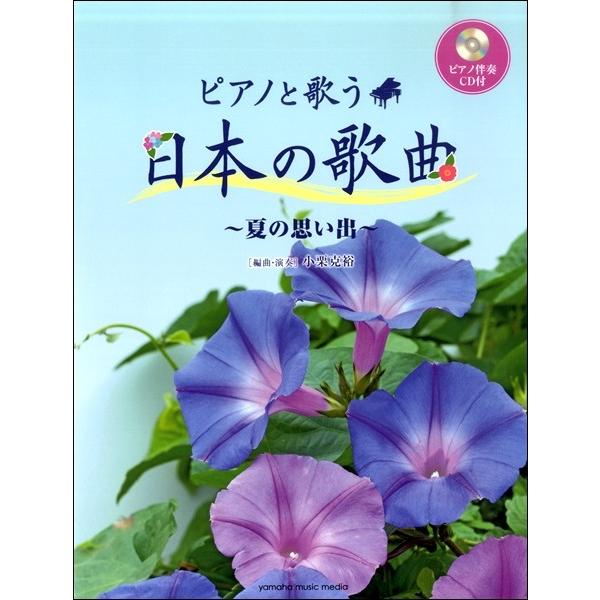 ピアノと歌う　日本の歌曲〜夏の思い出〜　ピアノ伴奏ＣＤ付（日本歌曲 ／4947817267997)