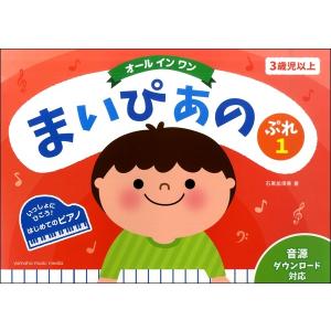 オール イン ワン まいぴあの ぷれ(1)(P曲...の商品画像