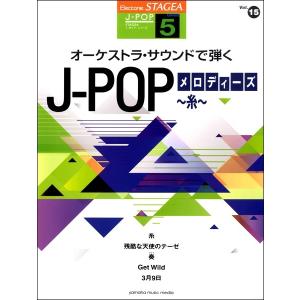 ＳＴＡＧＥＡJ-POP(G5)(15)オーケストラサウンドで弾くJ-POPメロディーズ（エレクトーン教本・曲集 ／4947817270911)｜sitemusicjapan