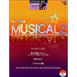 STAGEA EL ポピュラー 7〜6級 Vol.47 ミュージカル2／