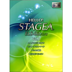 ＨＥＬＬＯ！ＳＴＡＧＥＡ　ＥＬＳ・０２／Ｃ／Ｘ(G9-8)（１）（エレクトーン教本・曲集 ／4947817273066)｜sitemusicjapan