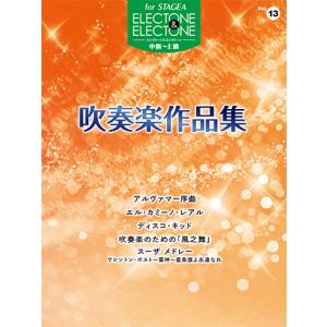 STAGEA エレクトーン&エレクトーン Vol.13  (中級〜上級)