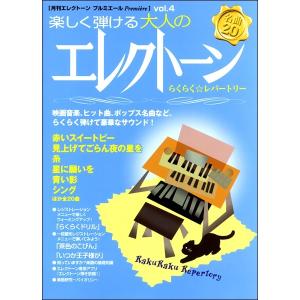 月刊エレクトーン プルミエール Vol.4 楽しく弾ける大人のエレクトーン