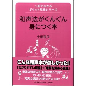 1冊でわかるポケット教養シリーズ 和声法がぐんぐん身につく本／