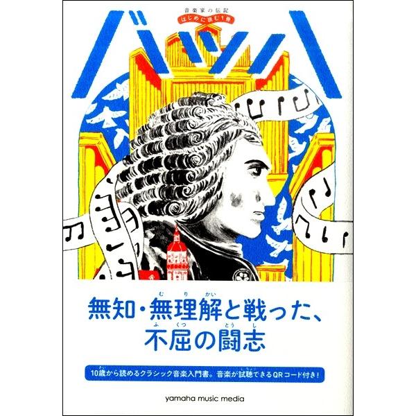 音楽家の伝記　はじめに読む１冊　バッハ／（伝記・評伝（作曲家・演奏家） ／4947817277170...