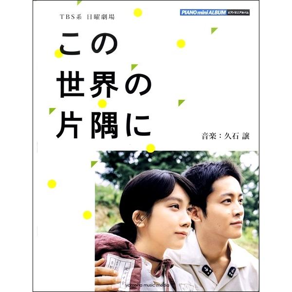 ピアノミニアルバム　ＴＢＳ系日曜劇場「この世界の片隅に」公式楽譜集（映画音楽・ミュージカル・TV・C...