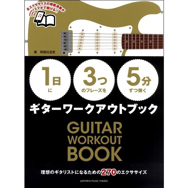 【１日】に【３つ】のフレーズを【５分】ずつ弾く ギターワークアウトブック／（ロックギター教本(コード...
