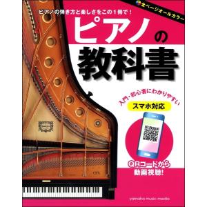 ピアノの教科書/(楽器別書籍(吹奏楽書籍含む) ...の商品画像