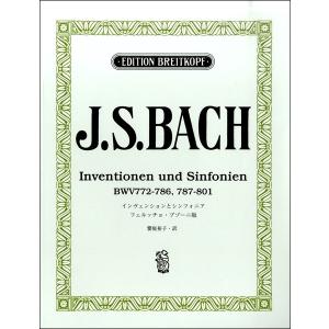 日本語ライセンス版 バッハ J.S.：インヴェンションとシンフォニア／ブゾーニ版／ ／4947817279303)