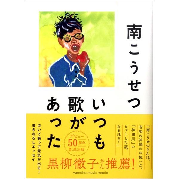 いつも歌があった 南こうせつ／(評論・エッセイ・読み物・その他 ／4947817279471)