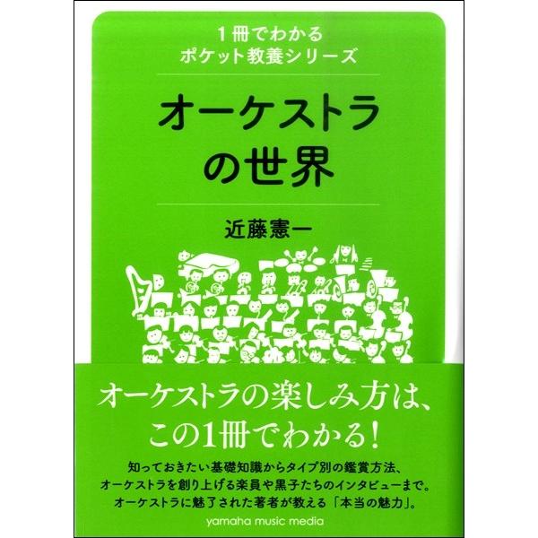 １冊でわかるポケット教養シリーズ　オーケストラの世界／（評論・エッセイ・読み物・その他 ／49478...