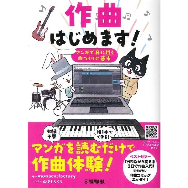 作曲はじめます！　マンガで身に付く曲づくりの基本／（作詞・作曲・編曲 ／4947817281924)