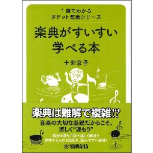 1冊でわかるポケット教養シリーズ 楽典がすいすい学べる本／