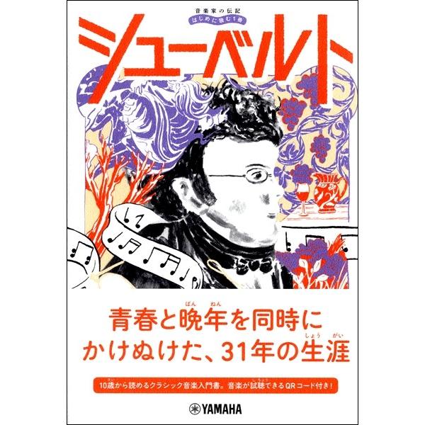 音楽家の伝記　はじめに読む１冊　シューベルト／（伝記・評伝（作曲家・演奏家） ／4947817283...