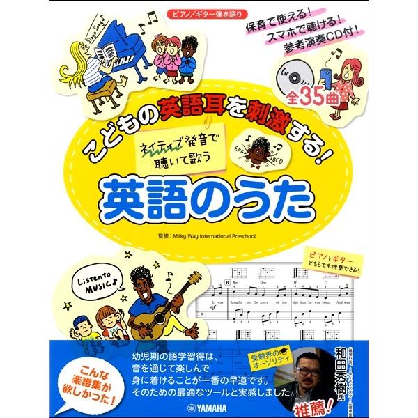 こどもの英語耳を刺激する！ネイティブ発音で聴いて歌う英語のうた【ＣＤ付／スマホ対応】（幼児保育・子供...