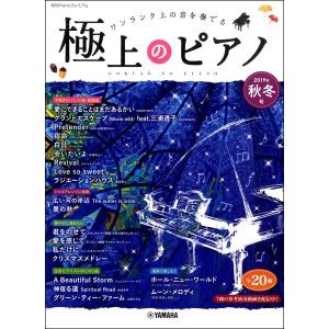 月刊Pianoプレミアム 極上のピアノ2019秋冬号／(ポピュラーピアノ曲集(国内外) ／4947817283980)