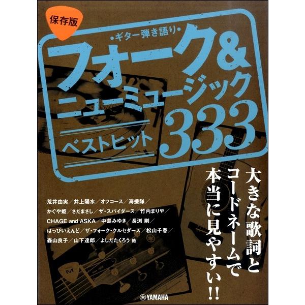 ギター弾き語り　大きな歌詞とコードネームで本当に見やすい！！　【保存版】フォーク＆ニューミュージック...