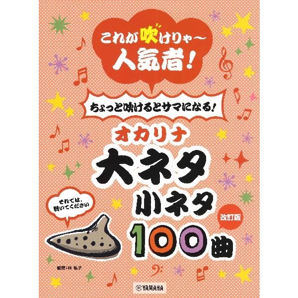 これが吹けりゃ〜人気者！　ちょっと吹けるとサマになる！　オカリナ　大ネタ小ネタ　１００曲【改訂】（オ...