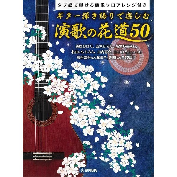 ギター弾き語りで楽しむ　演歌の花道５０〜タブ譜で弾ける簡単ソロアレンジ付〜（ギター弾語・ソロ・オムニ...