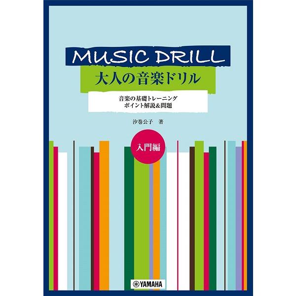 大人の音楽ドリル　音楽の基礎トレーニング　ポイント解説＆問題　入門編／（大人のＰ教本 ／494781...