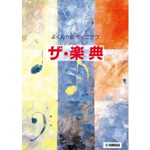 楽典: 音楽理論がよくわかるの買取情報