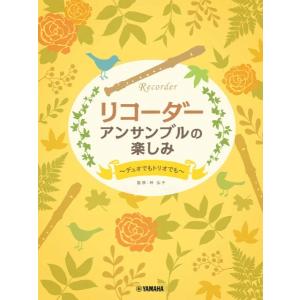 リコーダー　アンサンブルの楽しみ　〜デュオでもトリオでも〜（リコーダーアンサンブル