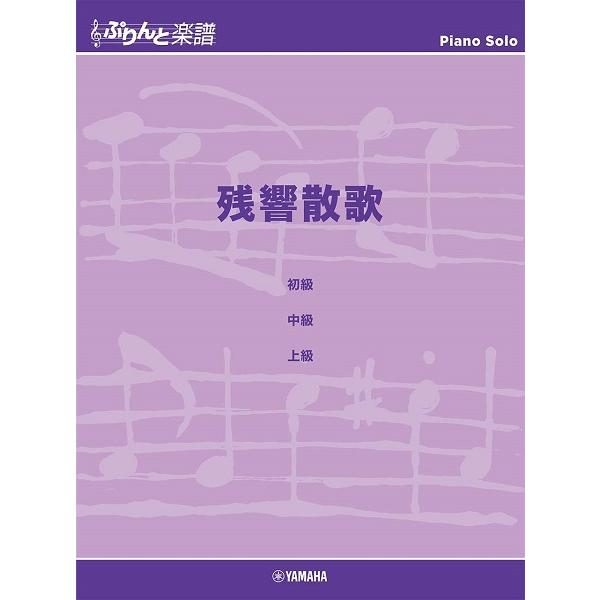 ぷりんと楽譜ピアノピース　残響散歌（ポピュラーピアノピース ／4947817291909)