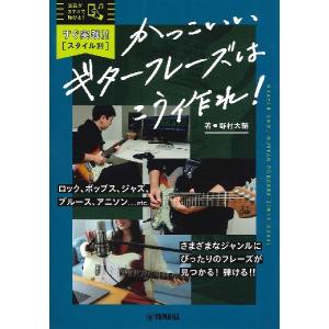 楽譜 すぐ実践 スタイル別 かっこいいギターフレーズはこう作れ ネコポスを選択の場合送料無料 エイブルマートヤフー店 通販 Yahoo ショッピング
