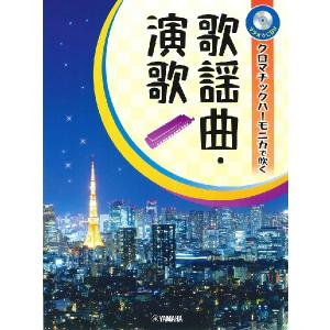 クロマチックハーモニカで吹く　歌謡曲・演歌（ハーモニカ教本・曲集（ブルースハープ含 ／4947817292470)