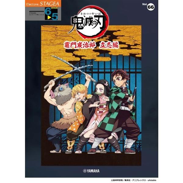 ＳＴＡＧＥＡ　エレクトーンで弾く（６〜５級）Ｖｏｌ．６６　テレビアニメ「鬼滅の刃」竈門炭治郎　立志編...