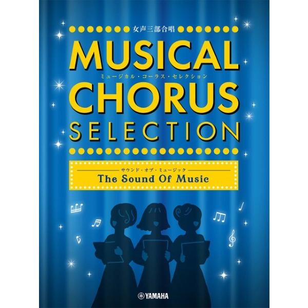 女声三部合唱　ミュージカル・コーラス・セレクション　〜サウンド・オブ・ミュージック〜（合唱曲集　女声...