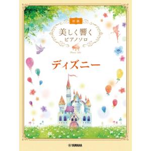 美しく響くピアノソロ 初級 ディズニー(ジブリ・...の商品画像