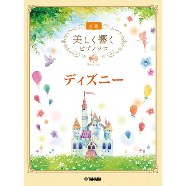 美しく響くピアノソロ　初級　ディズニー（ジブリ・ディズニー　ピアノ曲集 ／4947817293231...