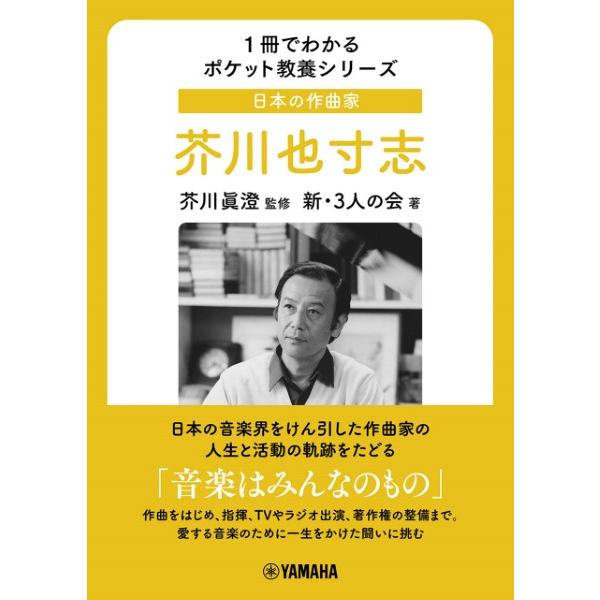 １冊でわかるポケット教養シリーズ　日本の作曲家　芥川也寸志／黛敏郎／（伝記・評伝（作曲家・演奏家） ...