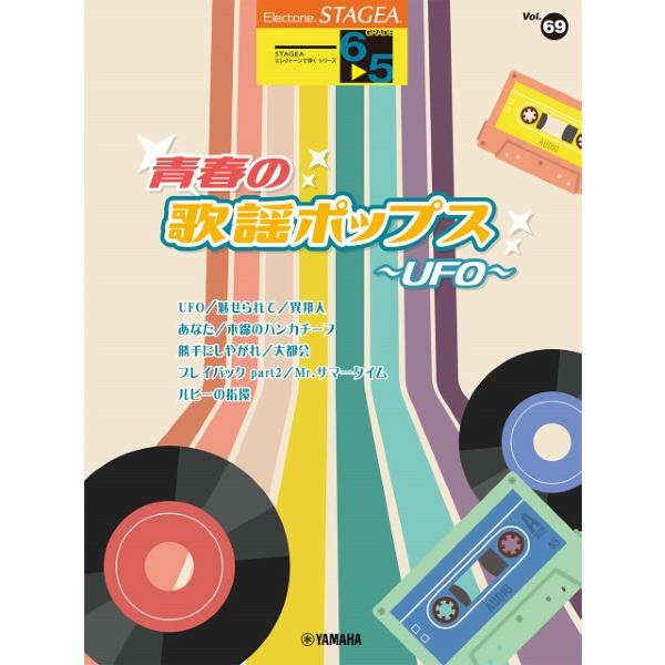ＳＴＡＧＥＡ　エレクトーンで弾く（６〜５級）Ｖｏｌ．６９　青春の歌謡ポップス〜ＵＦＯ〜（エレクトーン...