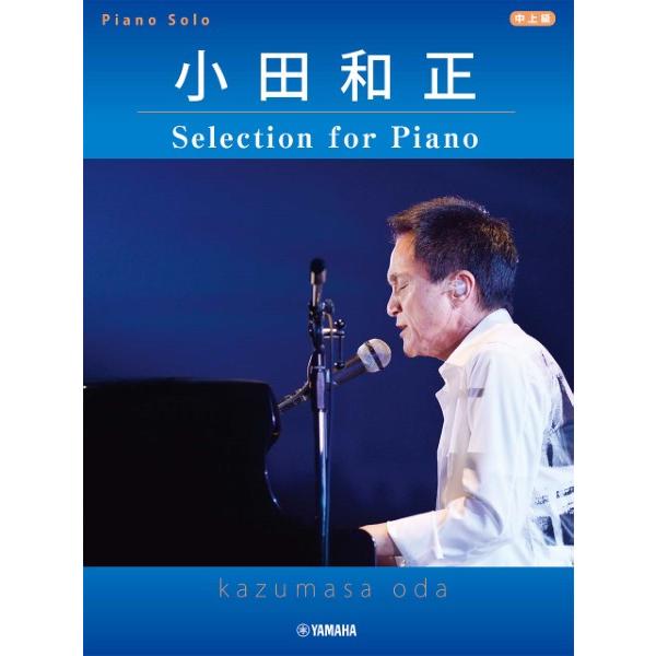 ピアノソロ　小田和正　Ｓｅｌｅｃｔｉｏｎ　ｆｏｒ　Ｐｉａｎｏ（ポピュラーＰ曲集アーティスト別（国内外...