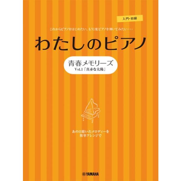 ピアノソロ・連弾　わたしのピアノ　―青春メモリーズ　Ｖｏｌ．１「真赤な太陽」―（ポピュラーピアノ曲集...