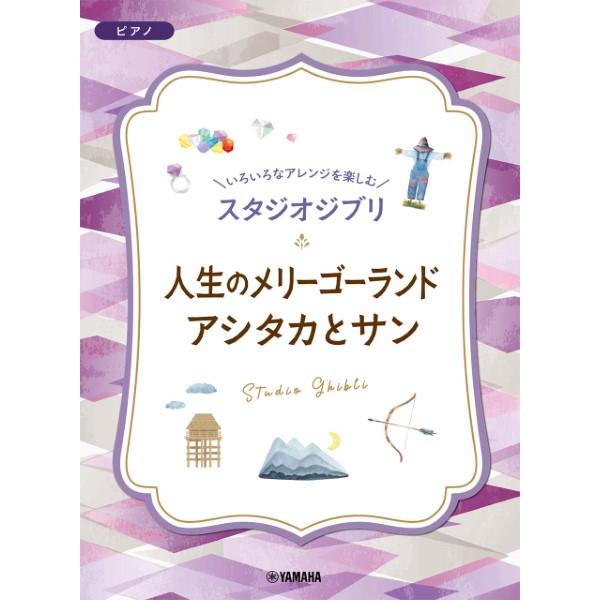 いろいろなアレンジを楽しむ　スタジオジブリ　人生のメリーゴーランド／アシタカとサン（ジブリ・ディズニ...