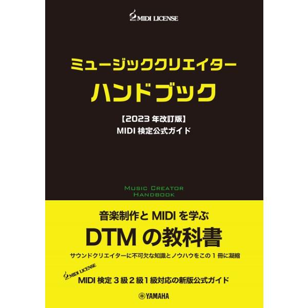 ミュージッククリエイターハンドブック【２０２３年改訂版】　ＭＩＤＩ検定公式ガイド／（ＤＴＭ・ＤＡＷ関...