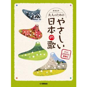 オカリナ 大人のためのやさしい日本の歌 ドレミふ...の商品画像