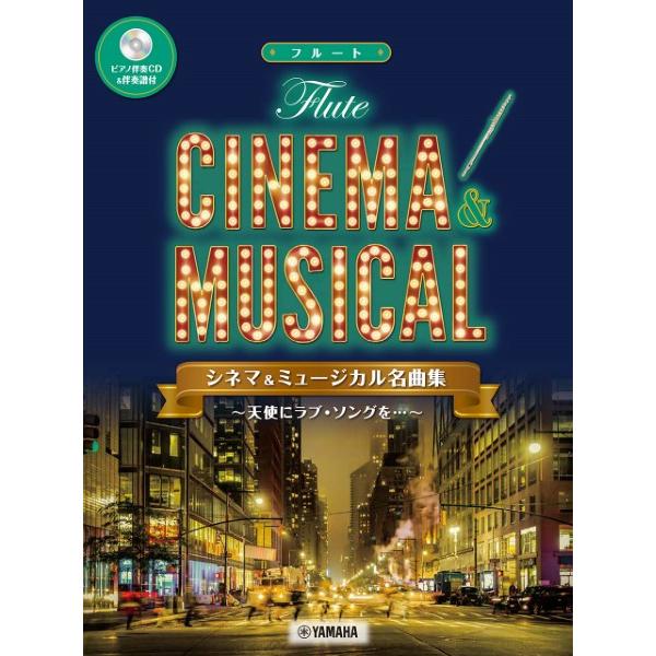 フルート　シネマ＆ミュージカル名曲集〜天使にラブ・ソングを・・・〜【ピアノ伴奏ＣＤ＆伴奏譜付】（フル...