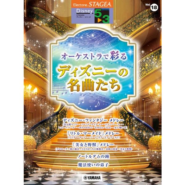 ＳＴＡＧＥＡ　ディズニー　５〜３級　Ｖｏｌ．１８　オーケストラで彩るディズニーの名曲たち（エレクトー...