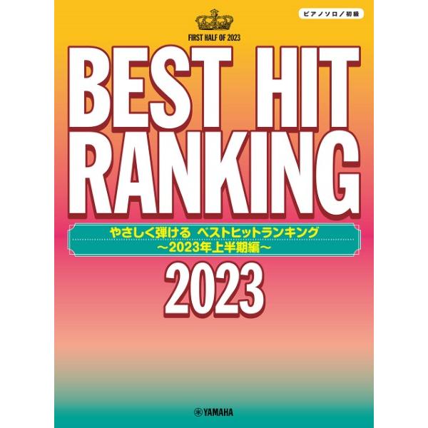 ピアノソロ　やさしく弾ける　ベストヒットランキング　〜２０２３年上半期編〜（ポピュラーピアノ曲集（国...