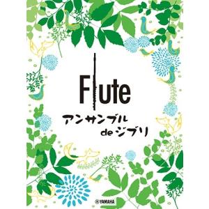 フルート アンサンブル de ジブリ(フルート重...の商品画像