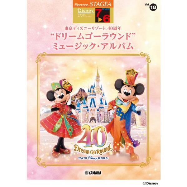 ＳＴＡＧＥＡ　ディズニー７〜６級Ｖｏｌ．１８東京ディズニーリゾート４０周年ドリームゴーラウンド　ミュ...