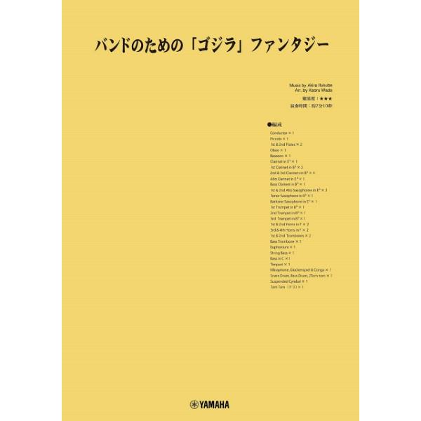 伊福部昭／バンドのための「ゴジラ」ファンタジー　編曲者：和田薫／（吹奏楽オリジナル曲パーツ ／494...