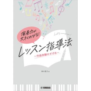 演奏力が大きくのびる！　レッスン指導法　〜作曲体験のすすめ〜／（レスナー向音楽書 ／4947817300106)｜sitemusicjapan