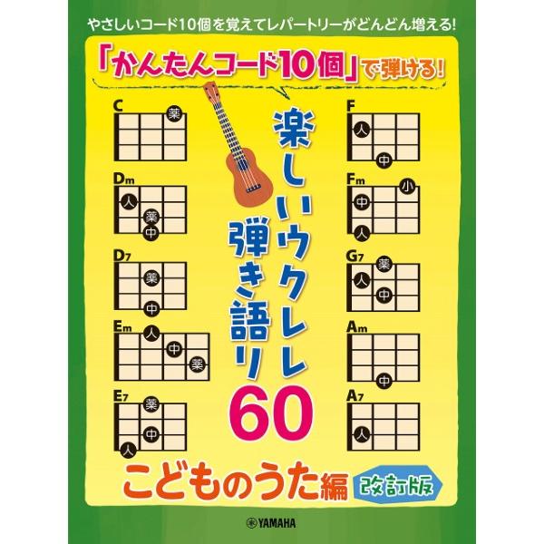 「かんたんコード１０個」で弾ける！楽しいウクレレ弾き語り６０　〜こどものうた編〜【改訂版】（ウクレレ...